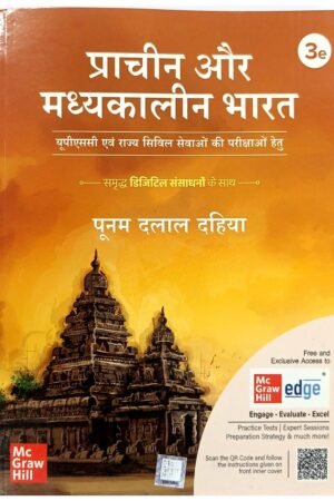 Prachin Aur Madhyakalin Bharat by Poonam Dalal Dahiya | 3rd Edition | Hindi Medium