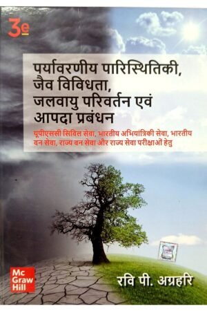 Paryavarniya Paristhitiki, Jaiv Vividhata, Jalvayu Parivartan Evam Aapda Prabandhan by Ravi P. Agrahari | 3rd Edition | Hindi Medium