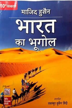 Bharat Ka Bhugol by Majid Husain | 10th Edition | Hindi Medium