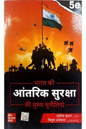 Bharat Ki Aantarik Suraksha Ki Mukhya Chunautiyan by Ashok Kumar & Vipul Anekant | 5th Edition | Hindi Medium