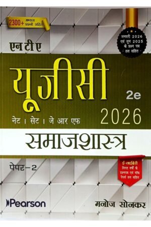 UGC NET Paper 2 Sociology (Samajshastra) 2026 2nd Edition by Manoj Sonkar | Pearson | Hindi Medium | NET SET JRF